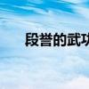 段誉的武功是谁留下的（段誉的武功）