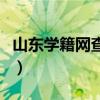 山东学籍网查询入口（山东省学籍号查询平台）