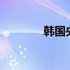 韩国央行如期降息25个基点