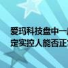 爱玛科技盘中一度市值缩水约20亿元 公司回应：尚无法确定实控人能否正常履职