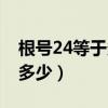 根号24等于多少怎么算出来的（根号24等于多少）