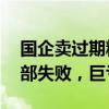 国企卖过期粮背后：盲目投资的21个项目全部失败，巨亏50亿