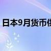 日本9月货币供应M3年率0.8%，前值0.90%