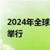 2024年全球国家评估能力会议将于10月14日举行