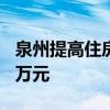 泉州提高住房公积金贷款额度，最高可贷100万元