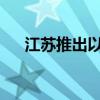 江苏推出以旧换新居家适老化改造举措