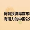 阿曼投资局宣布与IDG资本\易达资本合作设立基金，将与有潜力的中国公司合作