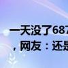 一天没了687亿元？东方财富暴跌后逆势上涨，网友：还是赚的