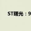 ST曙光：9月皮卡销量同比增816.22%