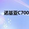 诺基亚C700音量键怎么换（诺基亚c700）