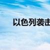 以色列袭击加沙地带中部 造成3人死亡