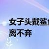 女子头戴鲨鱼夹摔倒后成植物人 男友誓言不离不弃