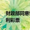 财政部同意销毁“六六顺”等28款即开型福利彩票