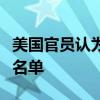 美国官员认为以色列已缩小了针对伊朗的目标名单