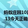 蚂蚁庄园10月13日答案汇总 蚂蚁庄园小鸡10.13今天正确答案最新