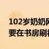 102岁奶奶网龄10年玩手机得心应手 每天都要在书房刷视频