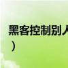 黑客控制别人电脑怎么学（自学黑客控制电脑）