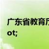 广东省教育厅回应"群发涉黄短信"