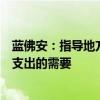 蓝佛安：指导地方使用预算稳定调节基金等资金，保障财政支出的需要