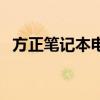 方正笔记本电脑黑屏怎么办（方正笔记本）