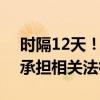 时隔12天！东北雨姐被罚165万后发声：愿承担相关法律责任