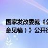 国家发改委就《公共数据资源登记管理暂行办法（公开征求意见稿）》公开征求意见