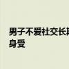 男子不爱社交长期不说话致语言退化  “i人”网友表示感同身受