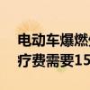 电动车爆燃外卖员被烧伤进ICU 医生预估治疗费需要150至200万元