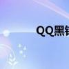 QQ黑钻是什么会员（qq黑钻）