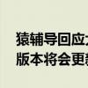 猿辅导回应大学生涌入平台pk小学生：下个版本将会更新改进