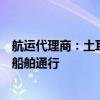 航运代理商：土耳其博斯普鲁斯海峡因船舶发动机故障暂停船舶通行