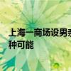 上海一商场设男亲子卫生间，媒体：“父婴空间”可以有多种可能