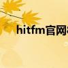 hitfm官网88.7每日歌单（hitfm官网）