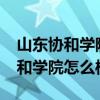 山东协和学院怎么样啊学费怎么样?（山东协和学院怎么样）