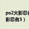 ps2火影忍者究极觉醒2全人物解锁（ps2火影忍者3）