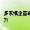 多家纸企宣布涨价，包装纸市场或实现温和回升