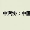 中汽协：中国9月份汽车销量同比下降1.7%