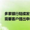 多家银行陆续发布公告：存量房贷利率25日起批量调整 不需要客户提出申请