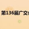 第136届广交会将举办750余场贸易促进活动