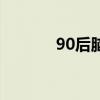 90后脑瘫女孩（90后脑残女）