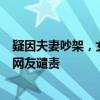 疑因夫妻吵架，女子将自己两个孩子被放23楼空调外机上？网友谴责