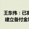 王东伟：已发布超长期特别国债资金监管办法 建立备付金制度