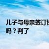 儿子与母亲签订协议“生老病死与己无关”，还能继承遗产吗？判了