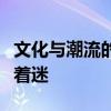 文化与潮流的碰撞：博物馆文创为何让年轻人着迷