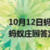 10月12日蚂蚁庄园今日答案最新汇总 10.12蚂蚁庄园答案大全