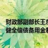 财政部副部长王东伟：深入探索专项债提前偿还，研究建立健全偿债备用金制度