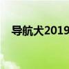 导航犬2019款语音正版（导航犬怎么用）