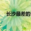 长沙最差的普高学校（长沙最差的普高）