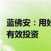 蓝佛安：用好专项资金、贷款贴息等工具带动有效投资