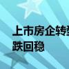 上市房企转型初见成效 政策加码力助行业止跌回稳